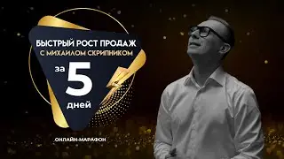 Онлайн-марафон &laquo;Быстрый Рост Продаж&raquo;. Smart Sales & Михаил Скрипник