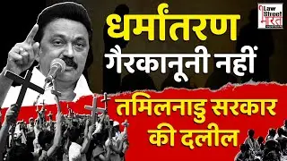 Tamil Nadu Govt&rsquo;s shocking admission on conversion in SC || Declares religious conversion legal
