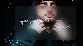 Xcho - Топ 5 песни (8D AUDIO) Слушать в наушниках🎧🤤