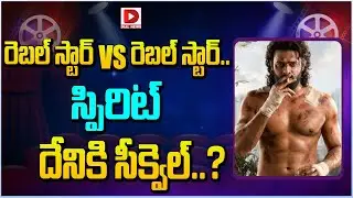 రెబల్ స్టార్ VS రెబల్ స్టార్.. స్పిరిట్ దేనికి సీక్వెల్..! Prabhas Spirit Movie Latest Updates