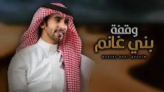 وقفة بني غانم - فهد بن فصلا (حصريا) 2023 | تصميم : نجم عبيدة