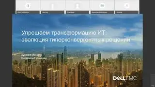 Dell EMC и Green Light &laquo;Упрощаем трансформацию ИТ эволюция гиперконвергентных решений&raquo; 20190925 0806