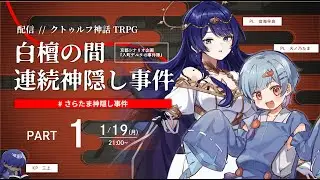 【1】白檀の間・連続神隠し事件　#さらたま神隠し事件