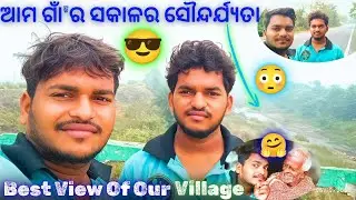 ଏ କ'ଣ❓ ଏମିତି କୁହୁଡି କେବେ ଦେଖିନଥିଲି🤭! Morning View Of Our Village || The Sudhasubha Vlogs ||