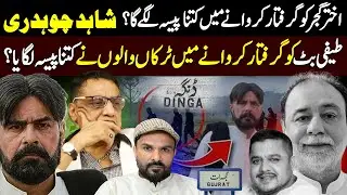 Akhtar Gujjer Gujrat Dinga Reported By Shahid Chouhdary | Teefi Butt Tipu Truckawala Shaan Pakistan