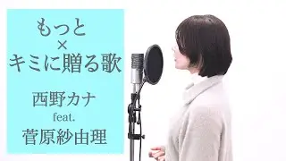『 もっと × キミに贈る歌 / 西野カナ feat. 菅原紗由理 』COVERED BY Amo