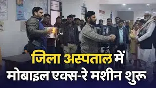 जिला अस्पताल में मोबाइल एक्स-रे मशीन शुरू