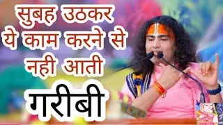॥ सुबह उठकर ये कार्य करने से नहीं आती घर में गरीबी॥ श्री अनिरुद्ध जी महाराज 