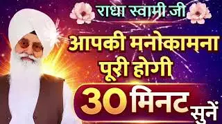 Sabad🕊️ शांति और सुकून के लिए | Radha Soami Ji Babaji ke Sabad | Mithe Bol