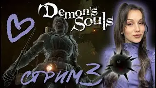 #shorts  СТРИМ #3 DEMON'S SOULS