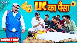 LIC के पईसा - भोजपुरी कॉमेडी का बादशाह: आनंद मोहन | बेस्ट कॉमेडी वीडियो 2026 | #funny #comedy
