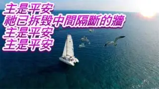 主是平安