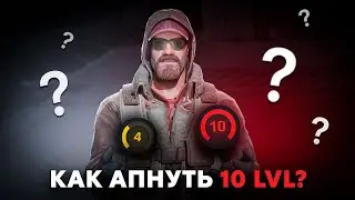 БЭКАЕМ 10 LVL ПОКА БОЛЕЮ|CS 2