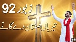 Psalm 92 || Teriyan Siftan De Gaoney Geet  || Geet aur Zaboor || Punjabi song || Akash Sandhu ||2026