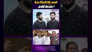 సీఎం రేవంత్ రెడ్డి శాలరీ ఎంతో తెలుసా ? | CM Revanth Reddy Salary | #revanthreddy #shortsfeed
