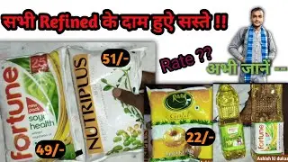 सभी Refined के दाम हुए सस्ते !! Market में आई सबसे बड़ी छूट || Full details || Business With Ashish 