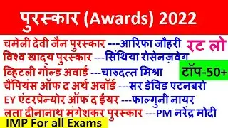 सभी पुरस्कार & सम्मान 2022 | Awards and Honours | Puraskar aur Samman | Exam Forum Current Affairs