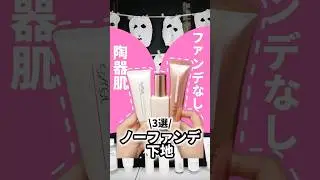 ファンデ無しで陶器肌になれる下地使ってみたら美肌になりすぎた #コスメ #美容 #化粧下地 #垢抜け #おすすめ