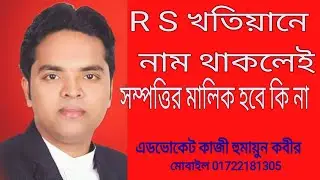 RS খতিয়ানে নাম থাকলে সম্পত্তির মালিক হওয়া যায় কি না,@উকিলবাড়ী-খ৩থ