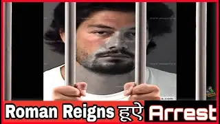जेल जा चुके WWE Top 5 Superstars | Roman Reigns Arrested By Police | Hindi