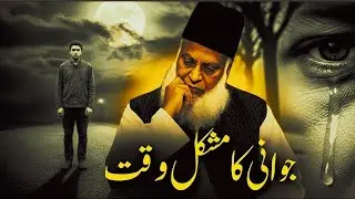 Jawani Ka Mushkil Waqt | Dr Israr Ahmed Bayan | Youth Problems in Islam | Powerful Islamic Speech