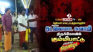 #ஆழ்வார்குறிச்சி | சுடலைமாடசுவாமி கோவில் | கும்மிப்பாட்டு  | #chithiraithiruvizha #jayamtv