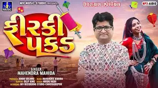 Firki Pakad | Utrayan Song 2026 | Kite Festival | New Adivasi Song | ફિરકી પકડ - ઉતરાયણ સ્પેશિયલ 