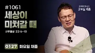 [굿모닝 채플] #1061 세상이 미쳐갈 때 [사무엘상 22:6~10]