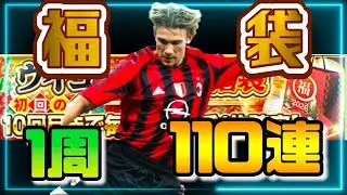 【ウイコレ】ペレ難民の福袋110連【無課金】