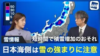 【雪情報】日本海側は雪の強まりに注意 短時間で積雪増加のおそれ