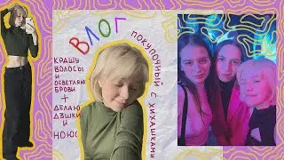 vlog: много покупочек с вб | крашу волосы и осветляю брови | делаю работы на графическом дизайне