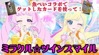 魚べいコラボのカードで『ミラクルツインスマイル』 #ひみつのアイプリ #魚べい