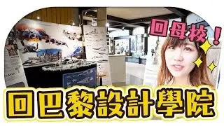 【Vlog：回母校！】帶你參觀Uta的設計學院！巴黎的設計學院長這樣？！！！【告訴我，法國！#59】Utatv