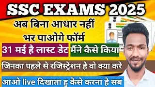 बिना आधार नहीं भर पाएंगे ssc form| SSC AADHAAR BASED OTR AUTHENTICATION UPDATE KAISE KARE |