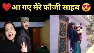 🌎दुनिया की सारी खुशियाँ एक तरफ  और मेरे फौजी साहब के घर आने की खुशी एक तरफ😍❤😍