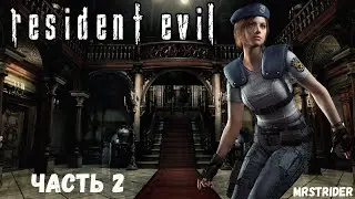 Прохождение Resident Evil: HD Remaster Часть 2 | MRSTRIDER