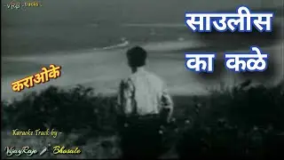 Savalis Ka Kale | Karaoke Track | साउलीस का कळे