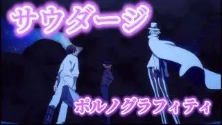 AMV/MAD　文豪ストレイドッグス　サウダージ