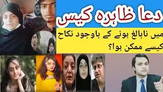 Dua Zahra case Karachi missing girl|Nikkah in small age possible? Ch Muhammad Ali advocate