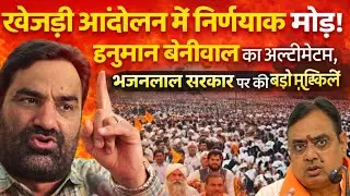 खेजड़ी आंदोलन में निर्णायक मोड़! हनुमान बेनीवाल का अल्टीमेटम, भजनलाल सरकार पर दबाव
