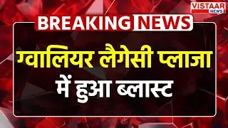 Gwalior Trade Fair Fire: ग्वालियर लैगेसी प्लाजा में हुआ ब्लास्ट...| Vistaar News