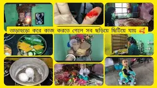 তাড়াহুড়ো করে কাজ করলে কাজ তো হয় না, বরঞ্চ কাজ আরো ছড়িয়ে যায় 🥰🥰🥰