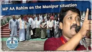 MP AA Rahim on the Manipur situation  | DT Next