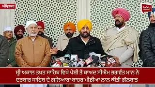 ਸ਼੍ਰੀ ਅਕਾਲ ਤਖ਼ਤ ਸਾਹਿਬ ਵਿਖੇ ਪੇਸ਼ੀ ਤੋਂ ਬਾਅਦ ਸੀਐਮ ਮਾਨ ਨੇ ਦਰਬਾਰ ਸਾਹਿਬ ਦੇ ਗਲਿਆਰਾ ਬਾਹਰ ਮੀਡੀਆ ਨਾਲ ਕੀਤੀ ਗੱਲਬਾਤ