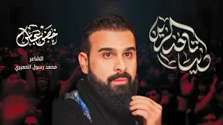 دنيه تاخذ الزين / شور / الرادود خضر عباس