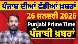 26 January 2026 | Punjabi Prime Time | Today Punjabi News | ਪੰਜਾਬੀ ਖ਼ਬਰਾਂ #news #LatestNews #punjabi