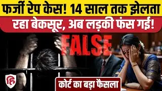 Fake Rape SC ST Act Case: Barabanki Court ने 14 साल बाद आरोपी को किया बरी, अब महिला पर चलेगा मुकदमा