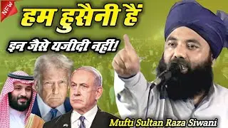 हम हुसैनी हैं यज़ीदी नहीं! | Mufti Sultan Raza Siwani | New Taqreer | Mufti Sultan Raza Siwani Tarir