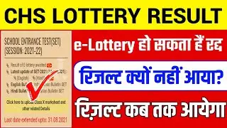 CHS e-Lottery Result 2021 | CHS result kab aayega 2021 | CHS e lottery Result kab aayega 2021