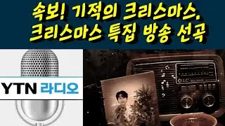 속보! 황영웅 뜨개옷 YTN 라디오방송 크리스마스 특집으로 선곡! 미운사랑과 같이 선곡. 감동입니다. 황영웅tv #황영웅 #황영웅tv #황영웅콘서트 #황영웅방송출연